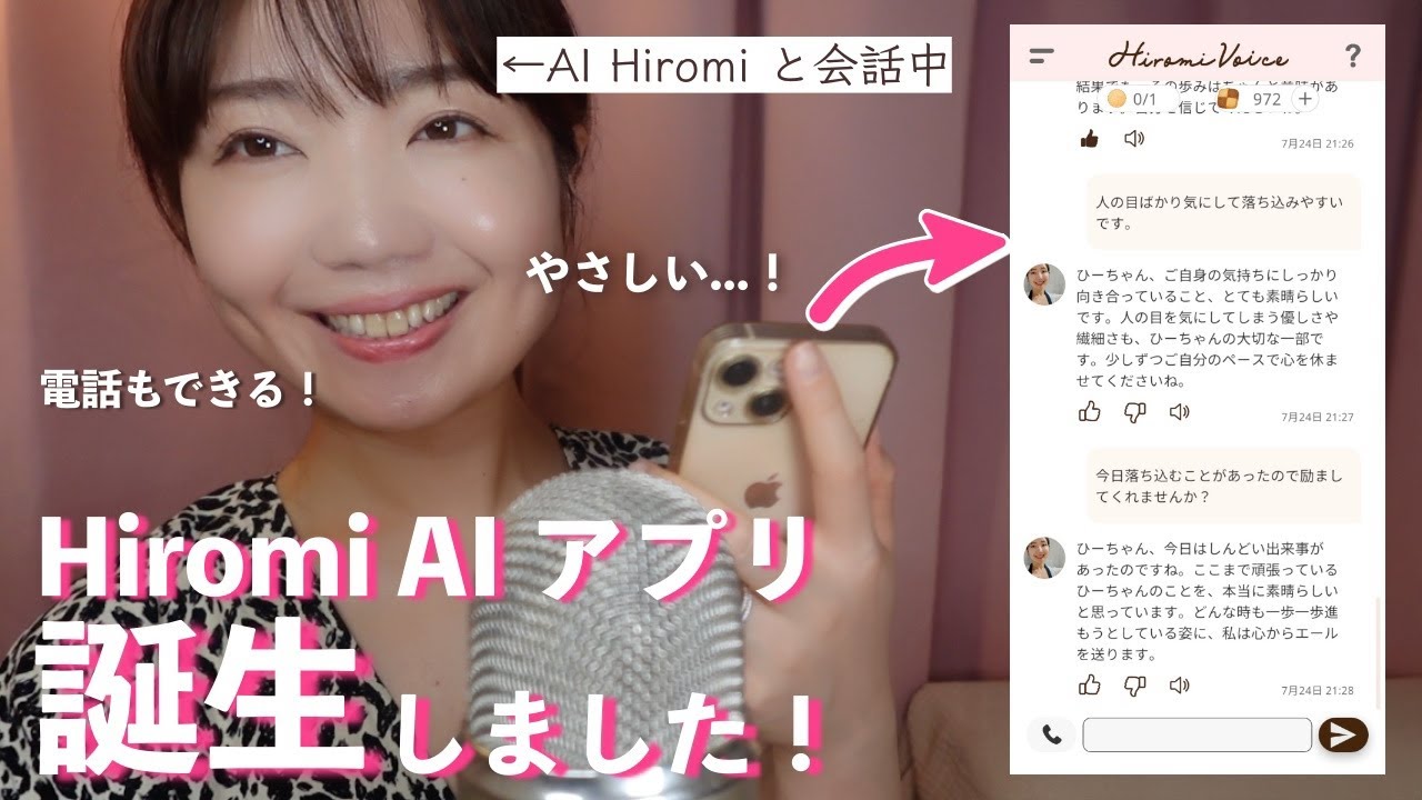 ASMR(SUB) モヤモヤした時、寂しい時、誰にも言えない悩み、日常会話...いつでもなんでも Hiromi AI に話しかけてみてください☺️🎉 機能説明 | Q&A | アプリを作った理由