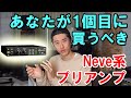 あなたが1個目に買うべきNeve系プリアンプ Great River ME-1NV