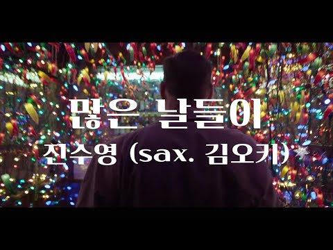 진수영 - 많은 날들이 (ft.김오키)