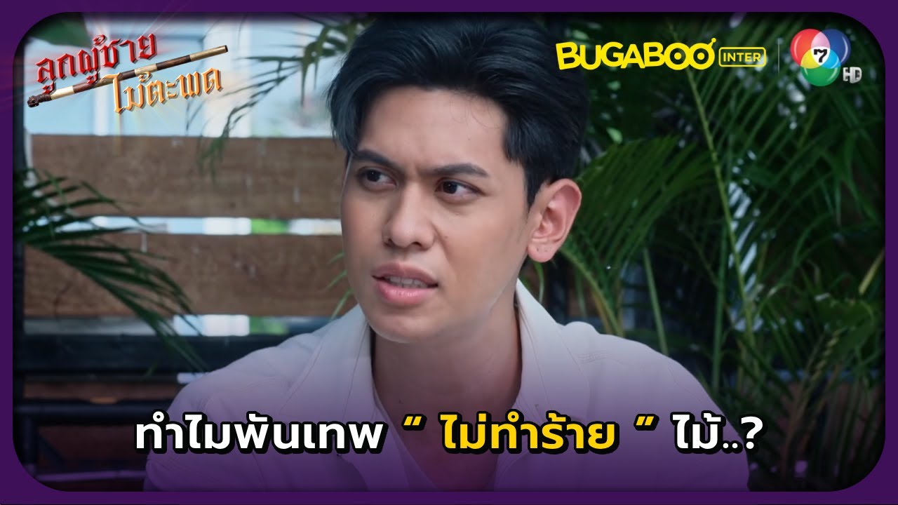 ทำไมพันเทพไม่ทำร้ายไม้..? l ลูกผู้ชายไม้ตะพด EP.13 l BUGABOOINTER