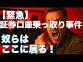証券口座 乗っ取り ついに見つけた 奴らはここに居る フィッシング サイバー 楽天 SBI 