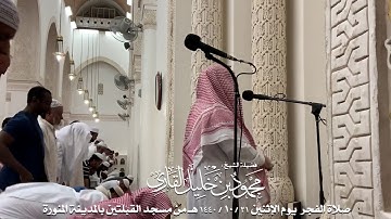 صلاة الفجر يوم الإثنين 21-10-1440 الشيخ محمود خليل القارئ