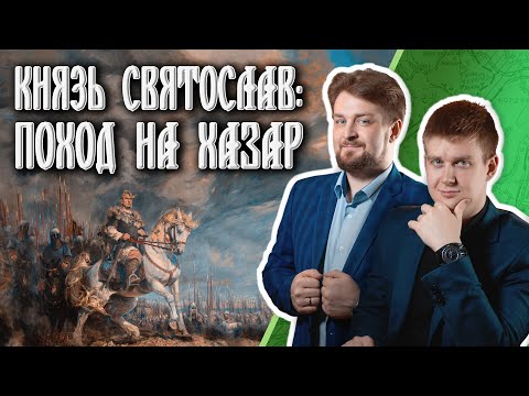 Как Святослав Игоревич разгромил Хазарский каганат?