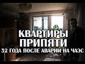 Квартиры Припяти спустя 32 года после аварии на ЧАЭС