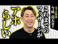 【坐骨神経痛の原因は癒着!?】肘で一撃解消！マッサージと関節整体の決定的な違いとは【今成亮太さん】