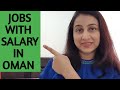 SALARY FOR VARIOUS JOBS IN OMAN || HOW MUCH YOU CAN EARN IN OMAN FOR YOUR JOB || SALARY PACKAGE OMAN