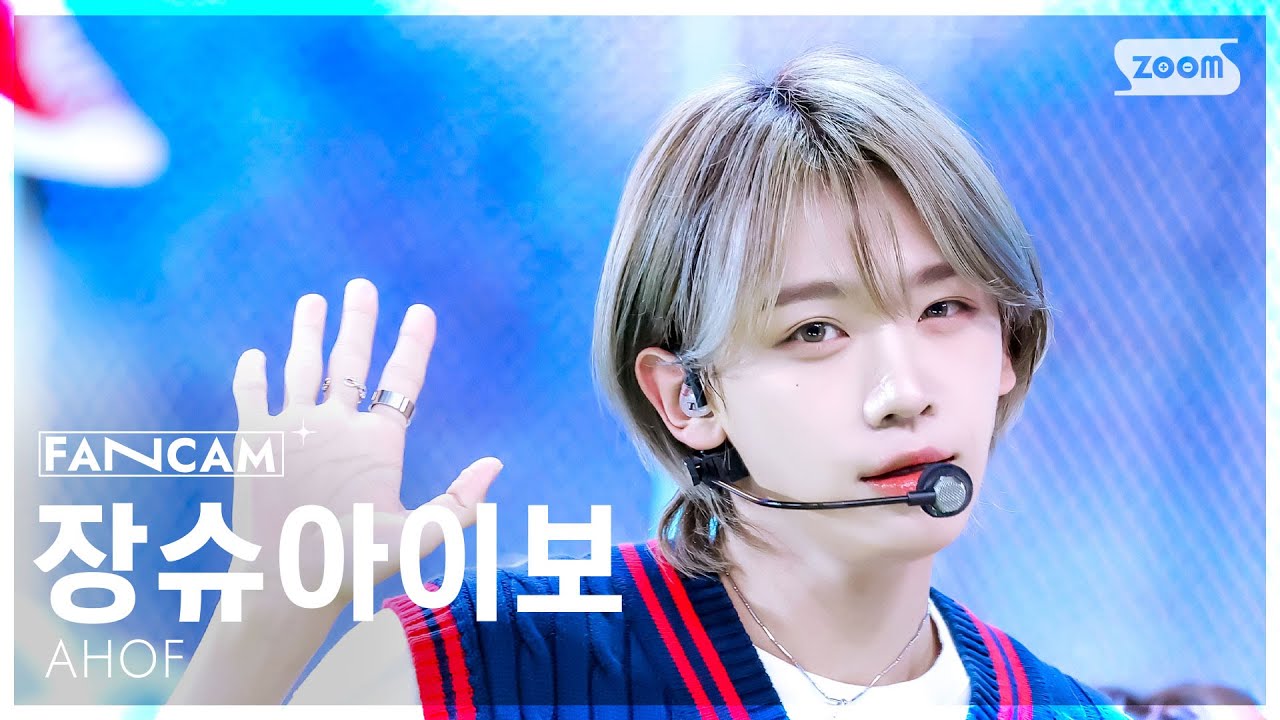 [안방1열 직캠4K] 아홉 장슈아이보 '파랑 학교, 초록 잔디, 빨간 운동화' (AHOF SHUAIBO FanCam) @SBS Inkigayo 250817