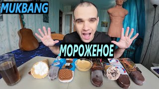 картинка: МУКБАНГ МОРОЖЕНОЕ / РАЗНЫЕ ВКУСЫ / ICE CREAM / АРАХИСОВАЯ ПАСТА/ SWEET / EATING Mukbang / ASMR АСМР