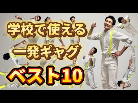 一発ギャグネタ One-liners] 27 easy and funny jokes that anyone can use - YouTube