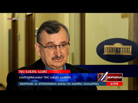 პარლამენტარები TBC  ბანკის საქმეზე