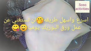 Libyan borek #spring roll sheets/wrappers البوريك الليبي باسهل واسرع الطرق#