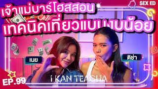 𝗜 𝗞𝗔𝗡 𝗧𝗘𝗔𝗖𝗛𝗔 EP.99 | Sex Ed กับ ติช่า เนย | ใคร ๆ ก็เที่ยวบาร์โฮสได้!!