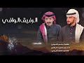 شيلة الرفيق الوافي عبدالمجيد الرفاعي 2025 