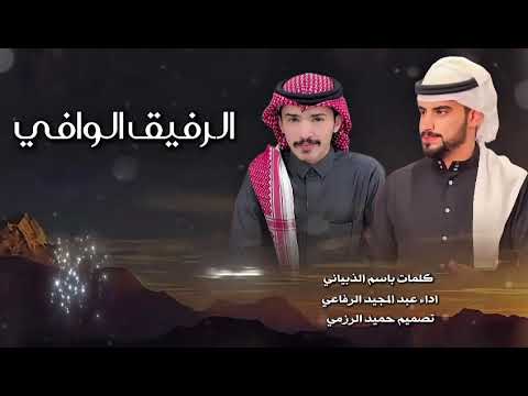 شيلة الرفيق الوافي عبدالمجيد الرفاعي 2025