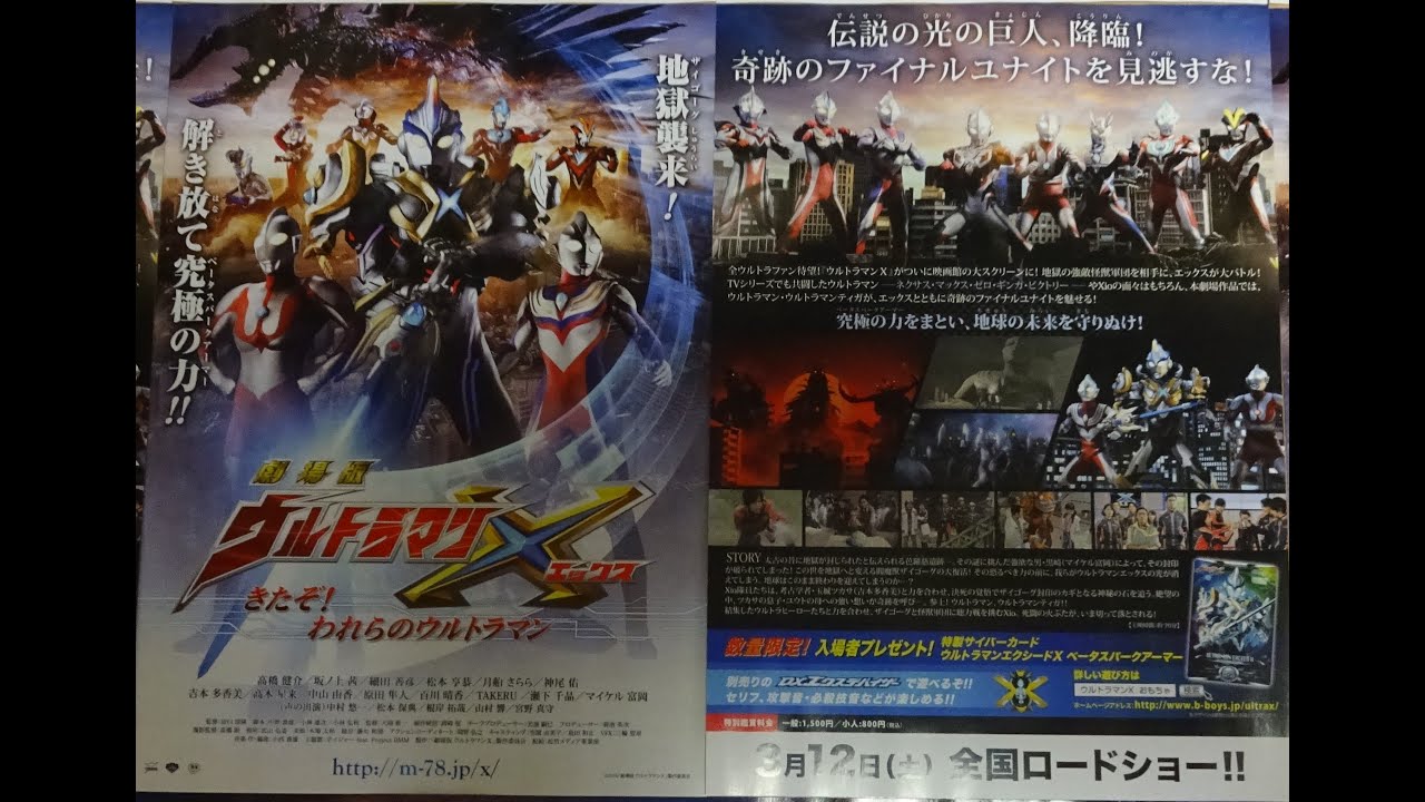 劇場版ウルトラマンX きたぞ!われらのウルトラマン 2016 映画チラシ