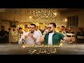 ضليت انادي واطرق الباب درازي ثقل غسان حمود مجوزعمار العلي اسمع وترنم_2026 mp3