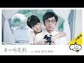 【UM劇場】《甘心吃定我》