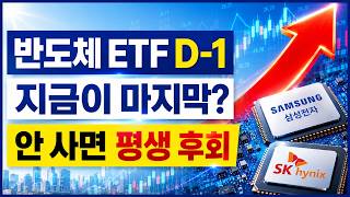 [에디터 PICK] "내리면 후회합니다" 반도체 ETF D-1, 지금 안 사면 평생 고민하는 이유 / 머니투데이방송 (증시, 증권)