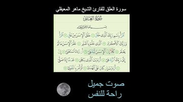 سورة العلق للقارئ الشيخ ماهر المعيقلي @MaherAlMuaiqly