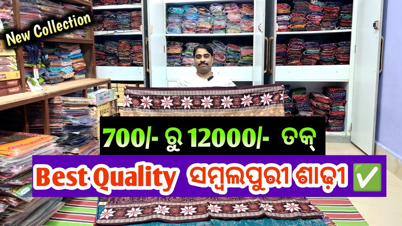 700/- ରୁ 12000/-  ତକ୍ Best Quality ସମ୍ବଲପୁରୀ ଶାଢ଼ୀ ✅ Gulshan Meher, Remunda