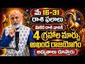 Makara Rasi Phalalu 2026 | May Rasi Phalalu Telugu 2026 | Capricorn Horoscope | Nanaji Patnaik