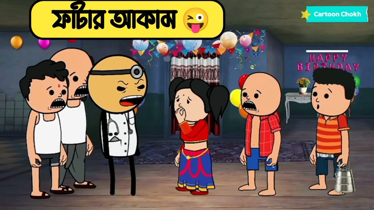 ফাটার আকাম 😜 | Fatar Akam | Futo New Cartoon Video | Cartoon Chokh BD 