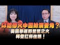 &#39;24.04.30【觀點│財經起床號】李大中教授談「以哈停火中國扮演要角？美國學運的星星之火 拜登扛得住嗎！」