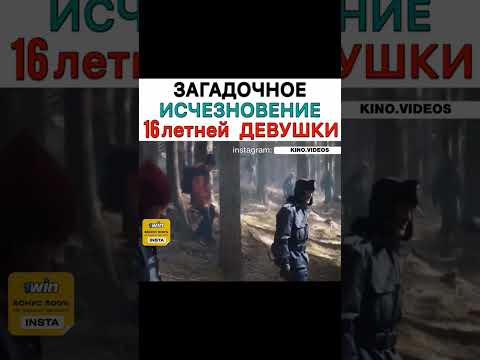 ЗАГАДОЧНОЕ ИСЧЕЗНОВЕНИЕ 16 ЛЕТНЕЙ ДЕВУШКИ #фильмы #лучшие #новые #топовые