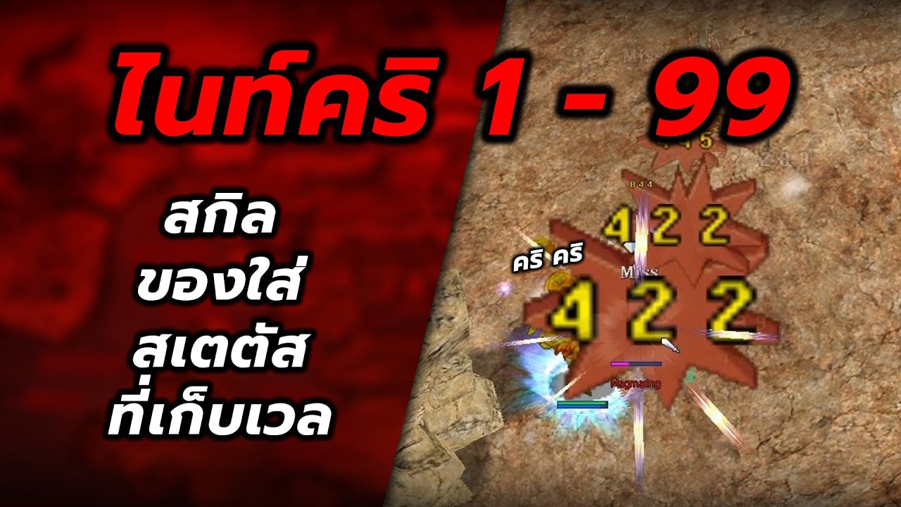 ไนท์สายคริ ro 2022 New Guide ไนท์คริ 1 ถึง 99 - Ragnarok Online Gravity