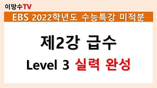 [2022학년도 EBS 수능특강 미적분] 제2강 급수 Level 3 실력 완성 해설강의