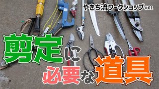 鋏の種類と手入れ／剪定に必要な道具①【やきち流ワークショップ#01】