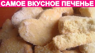 ПЕЧЕНЬЕ, КОТОРОЕ ТАЕТ ВО РТУ ( cookie crumbly)