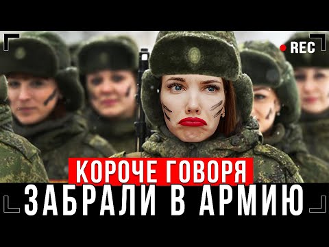 Видео: КОРОЧЕ ГОВОРЯ, ЗАБРАЛИ В АРМИЮ [От первого лица] - ПОВЕСТКА, ПРИЗЫВ, АРМИЯ [Паша Лям]