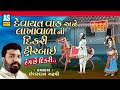 Devaytvak ane lakha vada ni vat  isahrdan gadhvi  dikri no prasang lok varta gujaratiashok sound