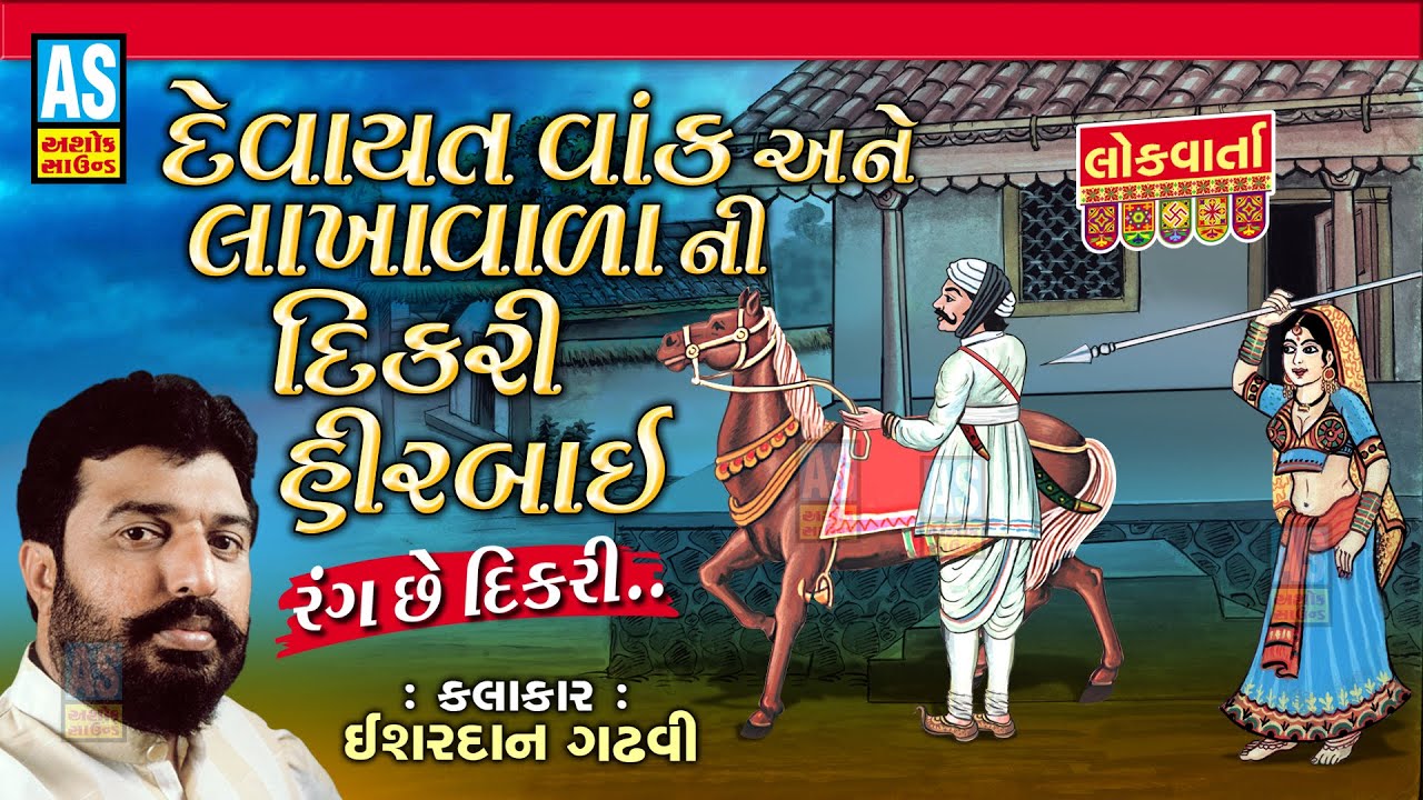 Devaytvak Ane Lakha Vada Ni Vat | Isahrdan Gadhvi | Dikri No Prasang |Lok Varta Gujarati|Ashok Sound