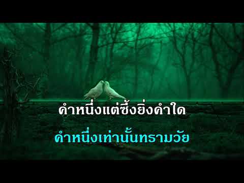 คิดเอาไว้ในใจ วินัย จุลบุษปะ สุนทราภรณ์ คาราโอเกะ The golden song karaoke เพลงเอก