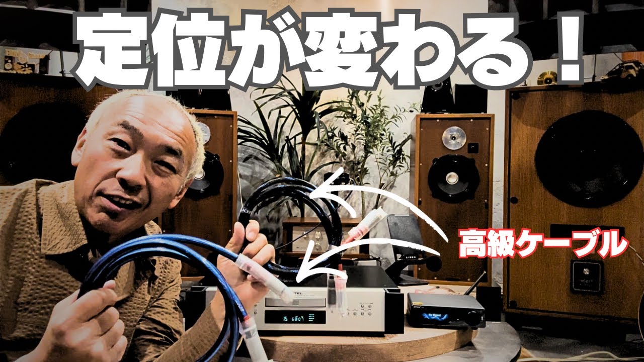Listen and compare!] High-quality cables! Can you tell the