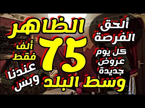 شقة لقطه للبيع ب الظاهر وسط البلد سوبر لوكس ب ارخص سعر 75 ألف فقط شقق للبيع في القاهرة 2021