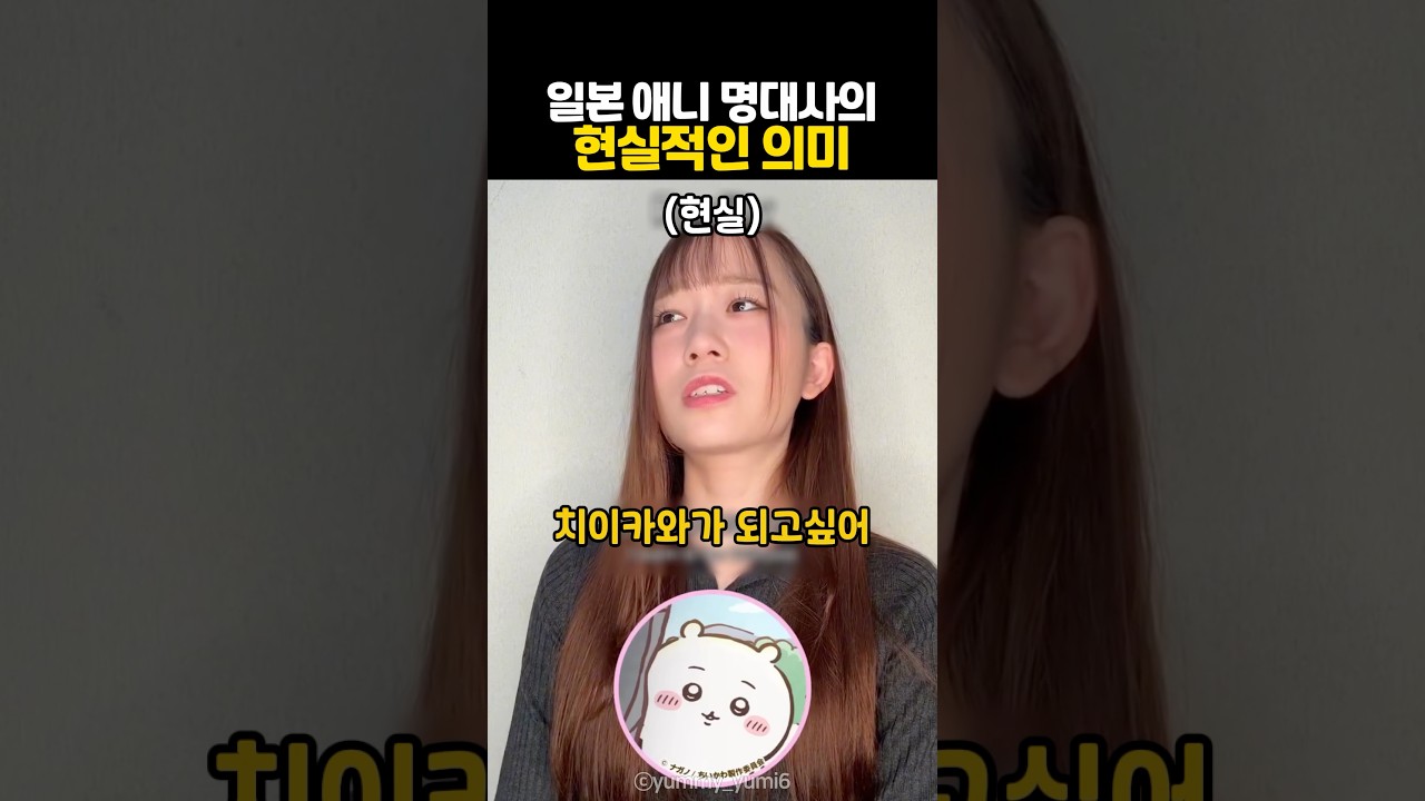 일본 애니 명대사의 현실적인 의미