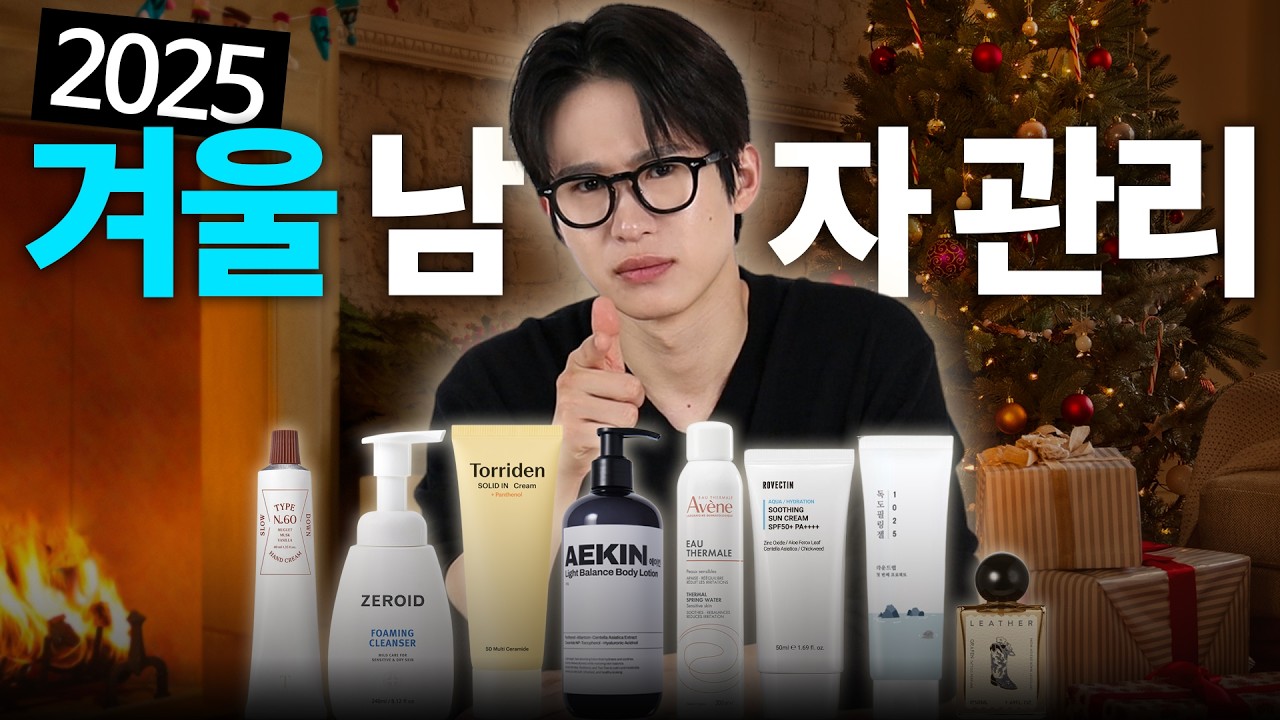 2025겨울, 남자 관리 필수템 총결산 (피부, 매너, 몸관리,방한 등등🧣)