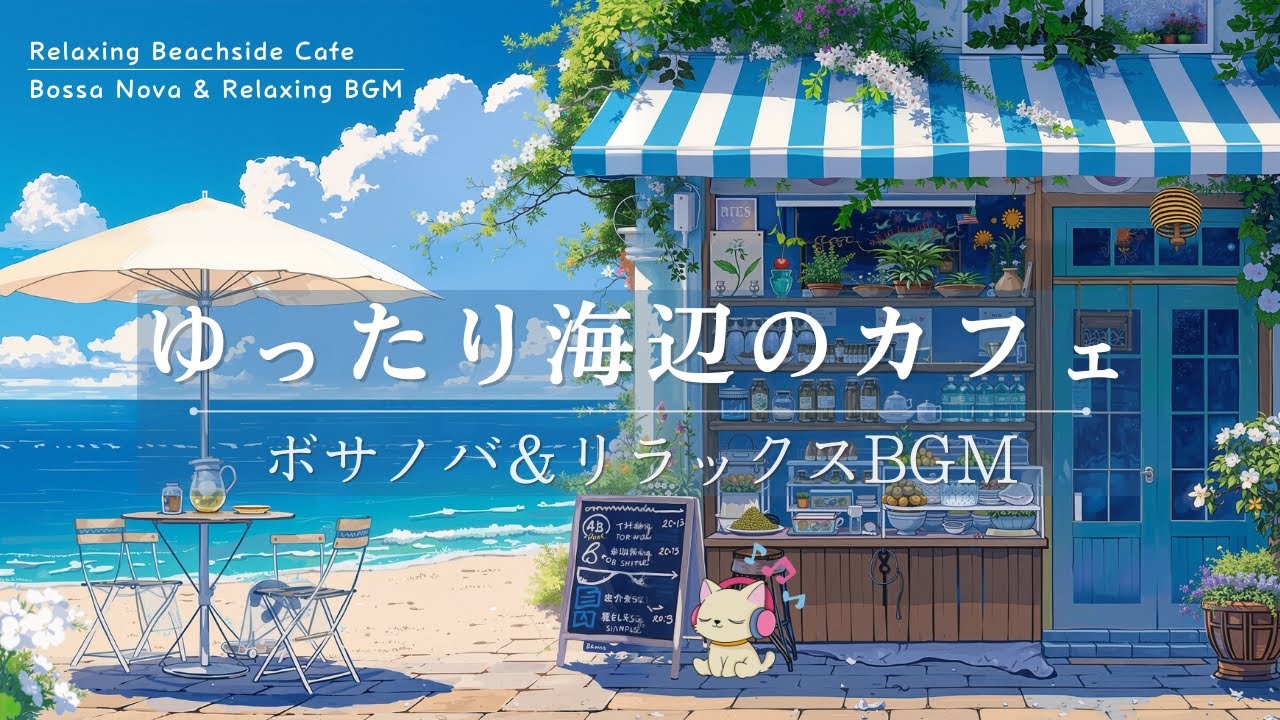 Смотреть «【朝活カフェ】海辺の小さくて可愛いカフェ | 軽やかなボサノバと心地よい女性ボーカルで始まる一日 | 勉強・作業・リラックスに最適な春の音» на YouTube