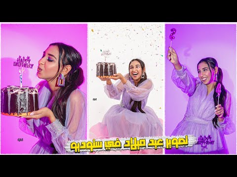 كواليس تصوير سيشن عيد ميلاد بنفسجي سيشن تصوير عيد ميلاد في ستوديو