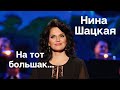 Нина Шацкая - Песня о любви (На тот большак....)