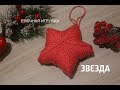 ЗВЕЗДА  спицами - новогодняя елочная игрушка. Вязание с LuFo.