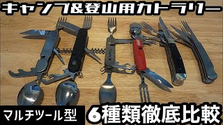 【キャンプ&登山用カトラリー】マルチツール型6種類徹底比較