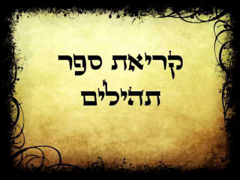 369 קריאת ספר תהילים - מפי החזן משה חבושה היו&rsquo;