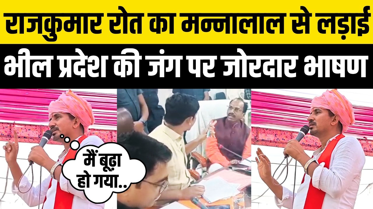 Rajkumar Roat का Mannalal Rawat से लड़ाई,Bhil Pradesh,Mahendra Malviya पर जोरदार भाषण | Banswara BAP