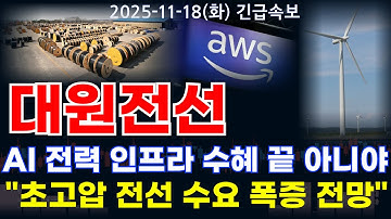 대원전선 주가전망 AI 인프라 수혜 시작도 안했다! 초고압 전력 수요 폭증으로 슈퍼사이클 진입 전고점 돌파 호재 필수확인! #대원전선주가전망 #대원전선분석 #대원전선주가분석