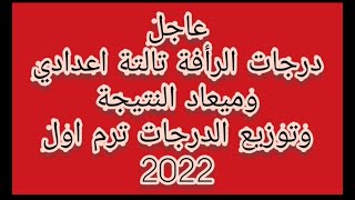 عاجل درجات الرأفة تالتة اعدادي وميعاد ظهور النتيجة وتوزيع الدرجات ترم أول 2022