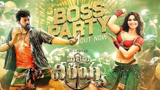 Waltair Veerayya - Boss Party Lyric Video | Megastar Chiranjeevi, Urvashi Rautela | DSP, Bobby Kolli